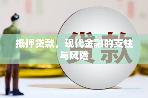 安次抵押贷款，现代金融的支柱与风险