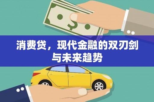 安次消费贷，现代金融的双刃剑与未来趋势
