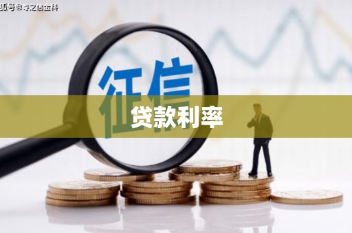 安次贷款利率