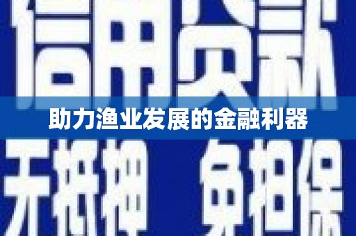 安次助力渔业发展的金融利器