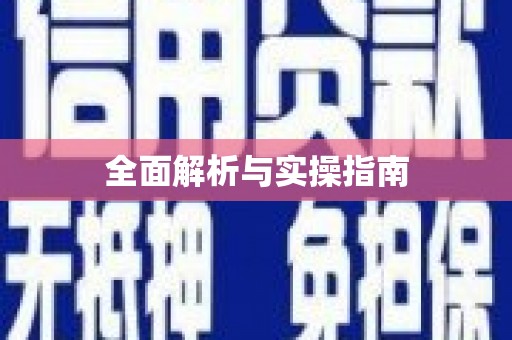 安次全面解析与实操指南