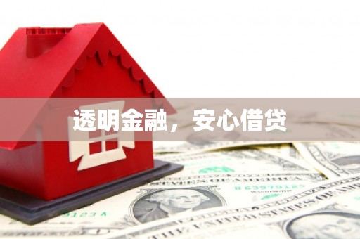 安次透明金融，安心借贷