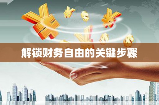 安次解锁财务自由的关键步骤