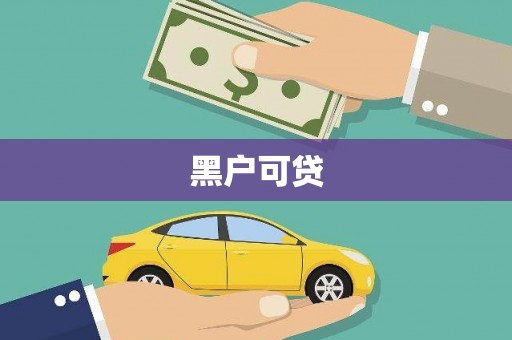 安次黑户可贷