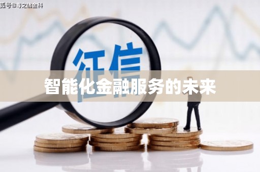 安次智能化金融服务的未来