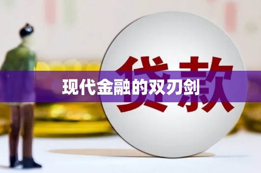 安次现代金融的双刃剑