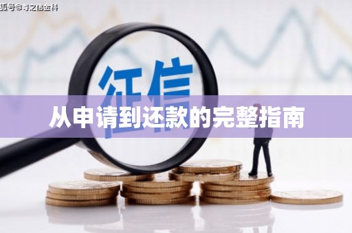 安次从申请到还款的完整指南