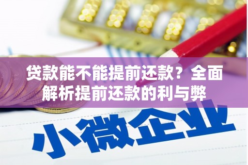 安次贷款能不能提前还款？全面解析提前还款的利与弊