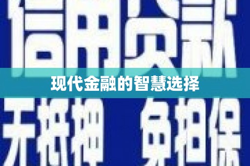 安次现代金融的智慧选择