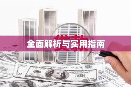 安次全面解析与实用指南