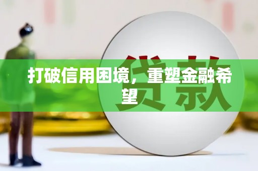 安次打破信用困境，重塑金融希望