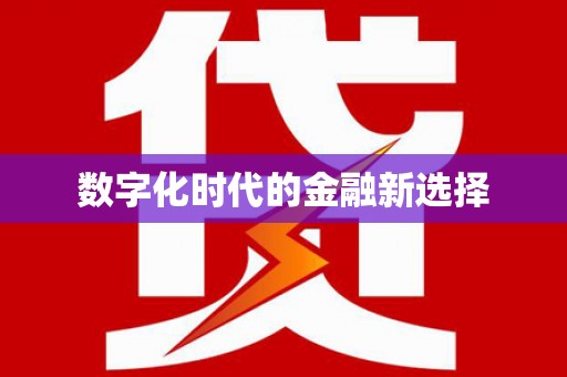 安次数字化时代的金融新选择