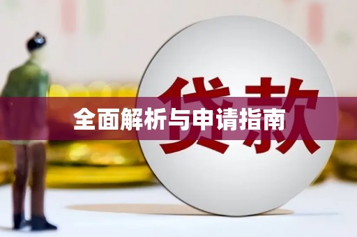 安次全面解析与申请指南