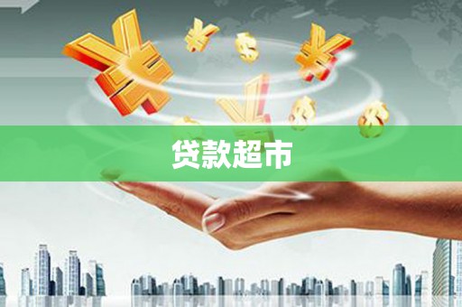 安次贷款超市