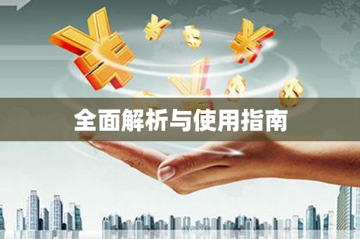 安次全面解析与使用指南