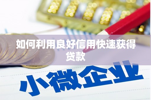 安次如何利用良好信用快速获得贷款
