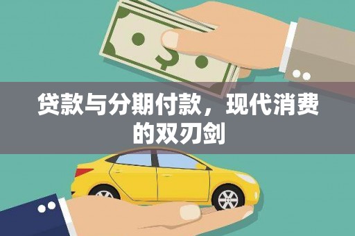 安次贷款与分期付款，现代消费的双刃剑