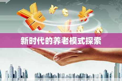 安次新时代的养老模式探索
