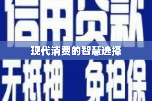 安次现代消费的智慧选择