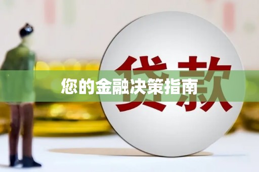 安次您的金融决策指南