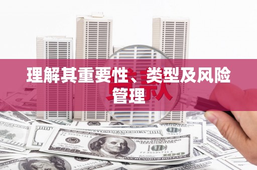 安次理解其重要性、类型及风险管理