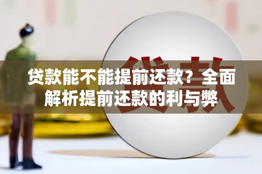 安次贷款能不能提前还款？全面解析提前还款的利与弊