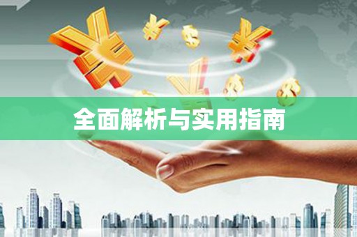 安次全面解析与实用指南