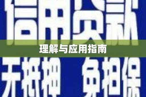 安次理解与应用指南