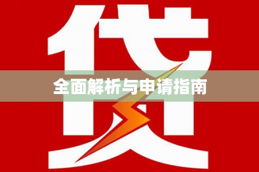 安次全面解析与申请指南