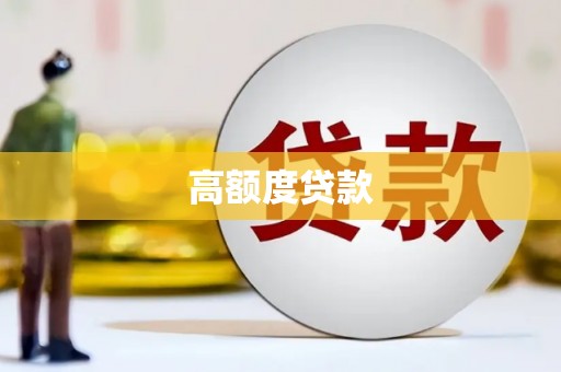 安次高额度贷款