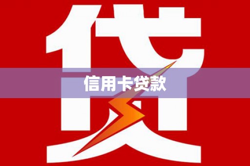 安次信用卡贷款