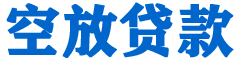 安次贷款_快速便捷的本地贷款服务_低利率高额度_专业贷款服务平台